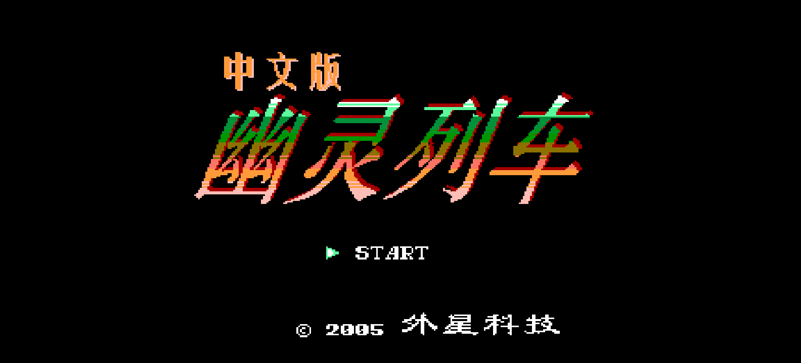 幽灵列车(简)[外星科技](JP)[AVG](4Mb)